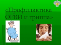 Профилактика гриппа и ОРВИ