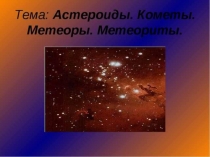 Презентация по географии на тему Астероиды. Кометы. Метеоры. Метеориты.