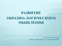 Презентация Развитие образно-логического мышления