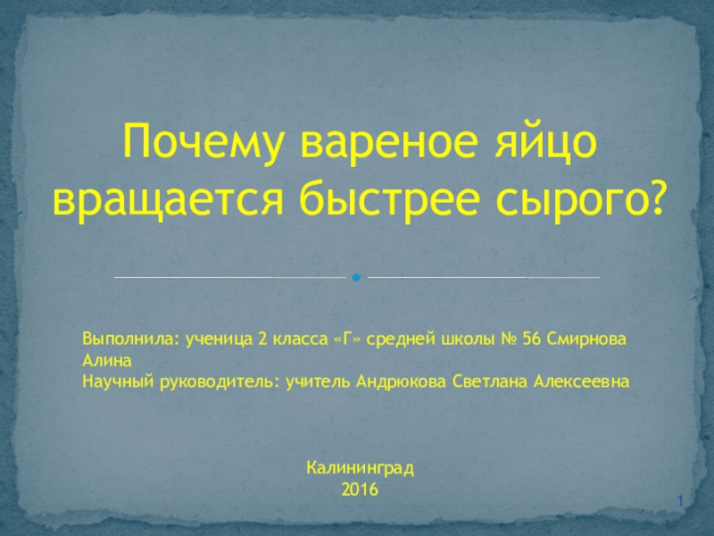 Почему вареное яйцо вращается быстрее сырого?Выполнила: ученица 2 класса «Г» средней школы № 56 Смирнова АлинаНаучный руководитель: