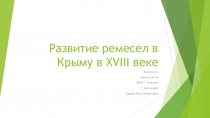 : Развитие ремесел в Крыму в XVIII веке