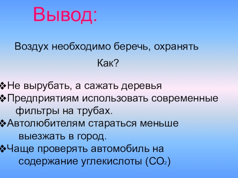 Презентация охрана воздуха 3 класс