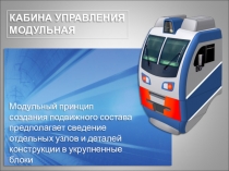 Презентация. Модульная кабина электровоза
