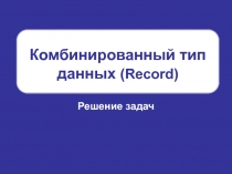 Комбинированный тип данных (Record)