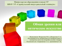 Презентация по маркетингу Оптические иллюзии в торговле