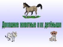 Презентация для детей 2 младшей группы на тему: Домашнее животное с технологией ТРИЗ