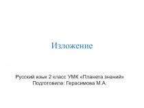 Презентация по русскому языку.Изложение Старый воробей 2 класс