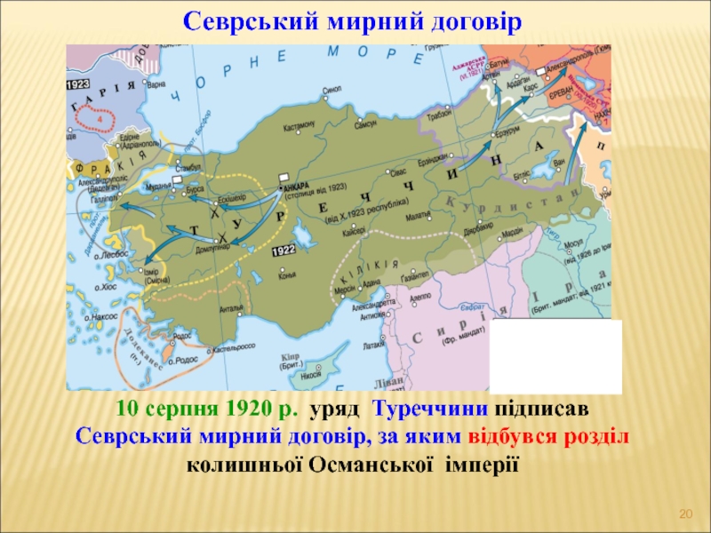 Севрський мирний договір10 серпня 1920 р. уряд Туреччини підписав Севрський мирний договір, за яким відбувся розділ колишньої