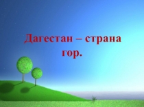 Дагестан – страна гор.