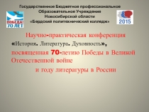 Презентация к научно-практической студенческой конференции История. Литература. Духовность, посвященной 70-летию со Дня Победы и году литературы в России