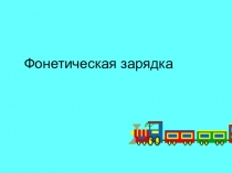 Фонетическая зарядка с анимацией на урок английского языка