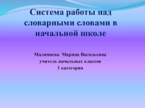 Система работы над словарными словами