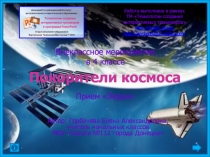 Интерактивный тренажёр. Воспитательное мероприятие. Покорители космоса