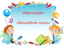 Презентация по математике Волшебное число