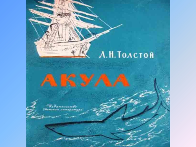 Толстой акула. Акула л.н.Толстого. Произведение Льва Николаевича Толстого акула. Книга л н толстой акула. Книга л.н.толстой акула рассказы.