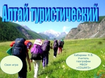 Презентация-игра Алтай туристический