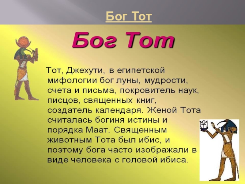 Тот бог чего. Бог тот описание. Сообщение о Боге тот. Рассказ про Бога Египта тот. Миф о Боге тот.