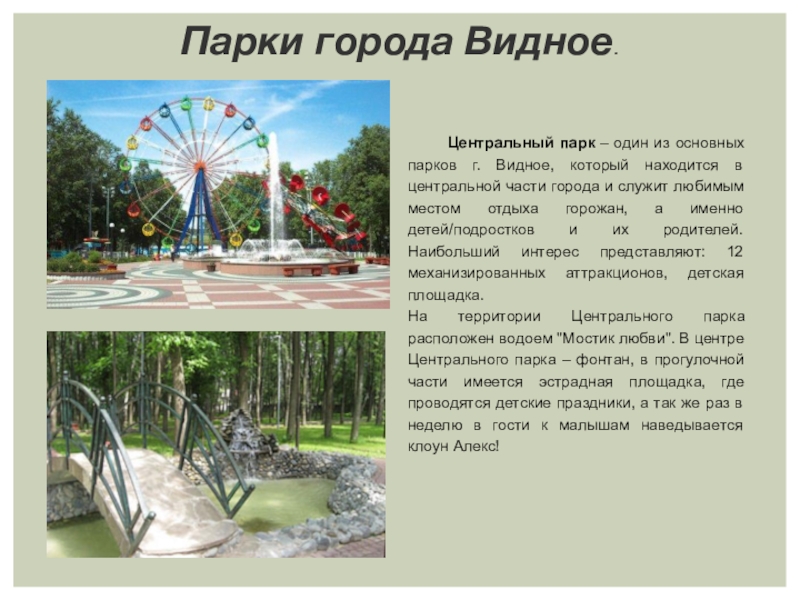 Парки города Видное.	Центральный парк – один из основных парков г. Видное, который находится в центральной части города и