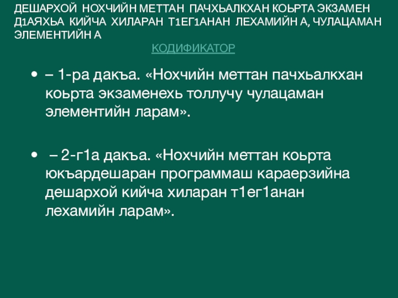 ДЕШАРХОЙ НОХЧИЙН МЕТТАН ПАЧХЬАЛКХАН КОЬРТА ЭКЗАМЕН Д1АЯХЬА КИЙЧА ХИЛАРАН Т1ЕГ1АНАН ЛЕХАМИЙН А, ЧУЛАЦАМАН ЭЛЕМЕНТИЙН А