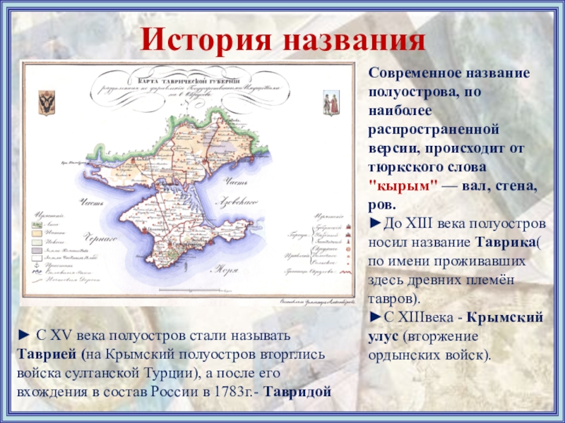 Это название носит сельское поселение и полуостров. Историческое название полуострова. Современное название полуострова Крыма. Таврика 8 11 века. Современное название истории.