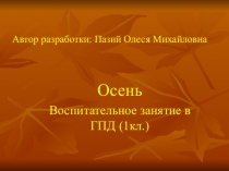 Презентация к воспитательному занятию Осень