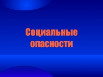 Презентация к лекции на тему: Социальные опасности (для адаптированных программ)