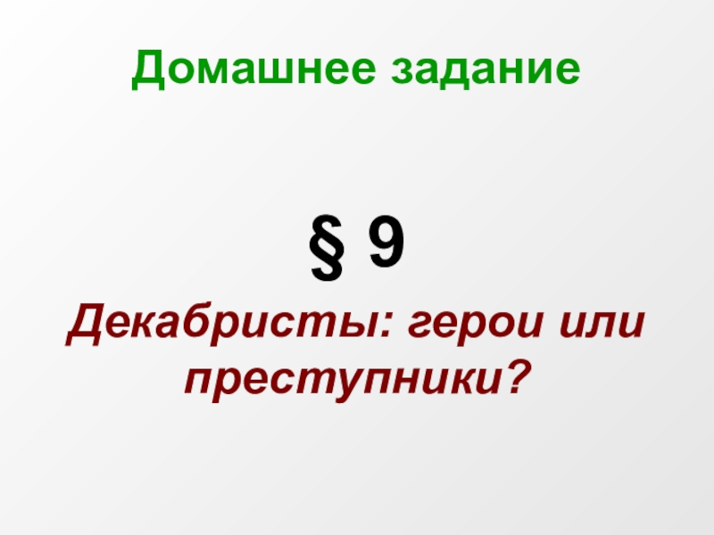 Декабристы герои или преступники эссе. Декабристы герои или преступники. Декабристы герои или преступники сочинение. Декабристы это кто преступники или герои эссе. Декабристы герои или преступники Аргументы за и против.