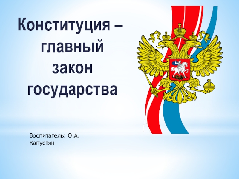 Кодекс основной закон государства. Открытый урок по Конституции. Основной закон страны Москва. Шаблон для презентации для урока Конституция. Логотип в сфере законы государство.