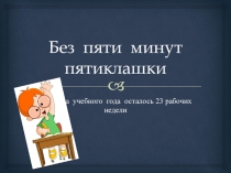 Презентациия к родительскому собранию в 4 классе