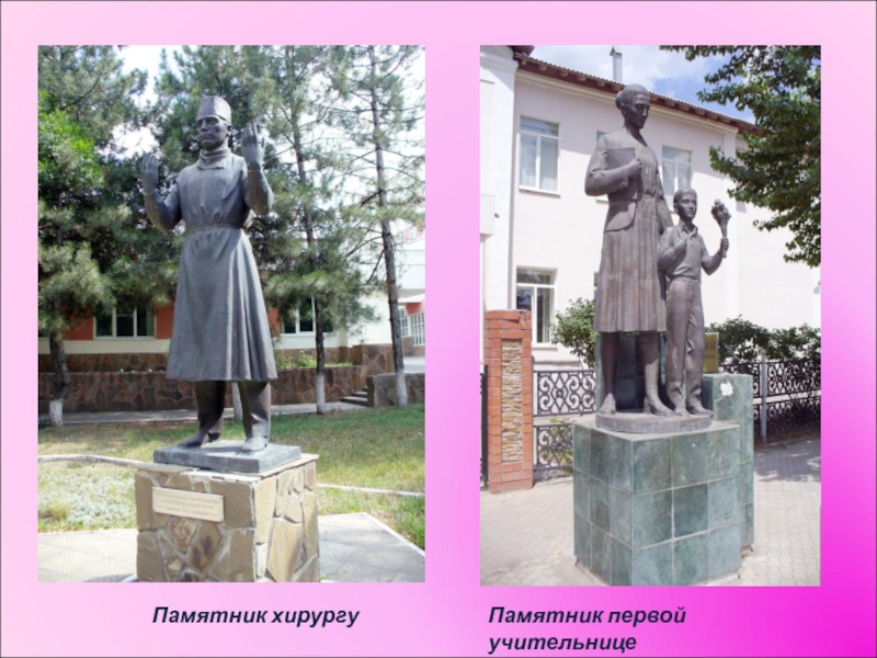 Памятник хирургуПамятник первой учительнице