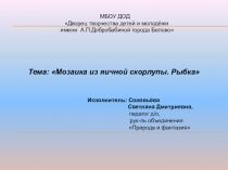 Презентация по технологии Мозаика из яичной скорлупы. Рыбка