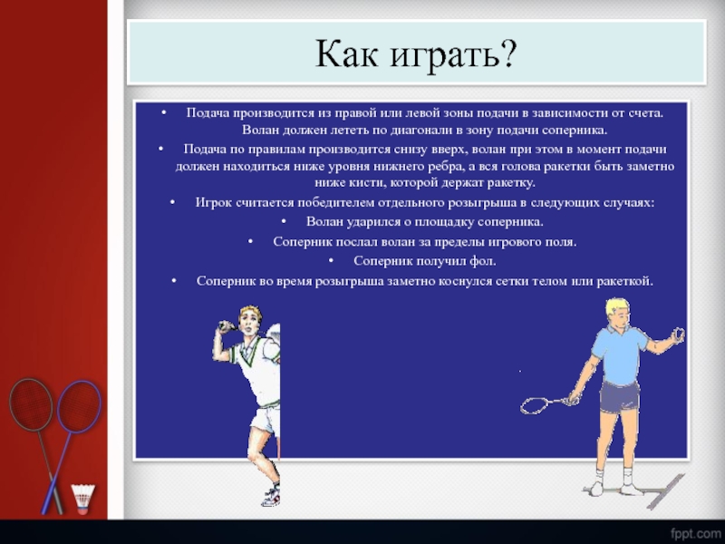 Бадминтон презентация по физкультуре 11 класс