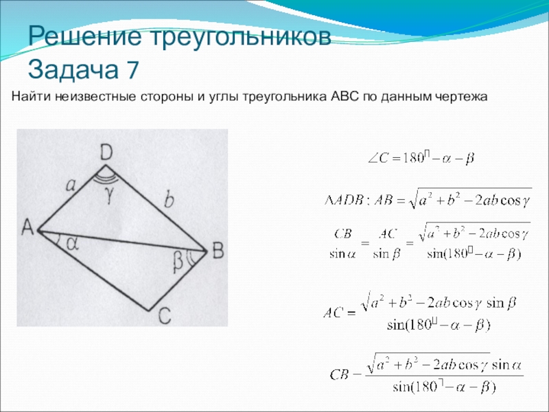 Найдите неизвестные углы и неизвестную сторону треугольника. Решение треугольников. Найдите неизвестные стороны и углы треугольника. Решение треугольников задачи. Найдите неизвестные стороны треугольника задачи.