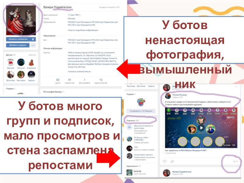 У ботов ненастоящая фотография, вымышленный никУ ботов много групп и подписок, мало просмотров и стена заспамлена репостами