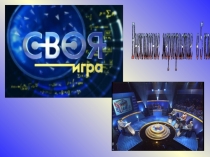 Презентация игры по математике в 5 классе, Своя игра.