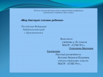 Презентация НПК Мир бактерий глазами ребёнка