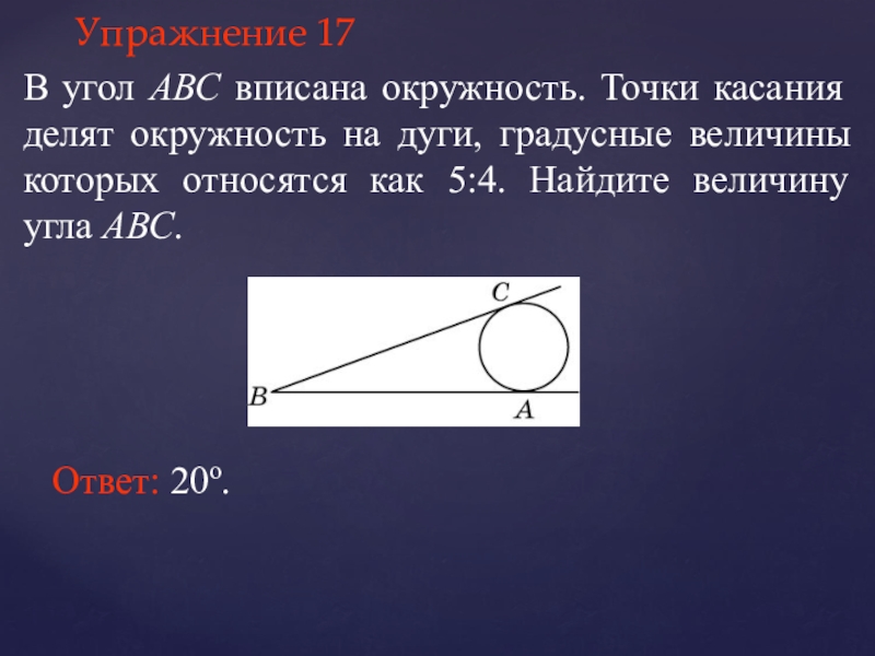 В угол с величиной 71 вписана окружность