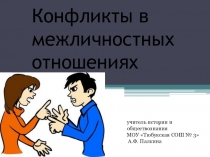 Презентация по обществознанию на тему Конфликты в межличностных отношениях (6 класс)