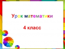 Презентация к уроку математики Сложение дробей с одинаковыми знаменателями