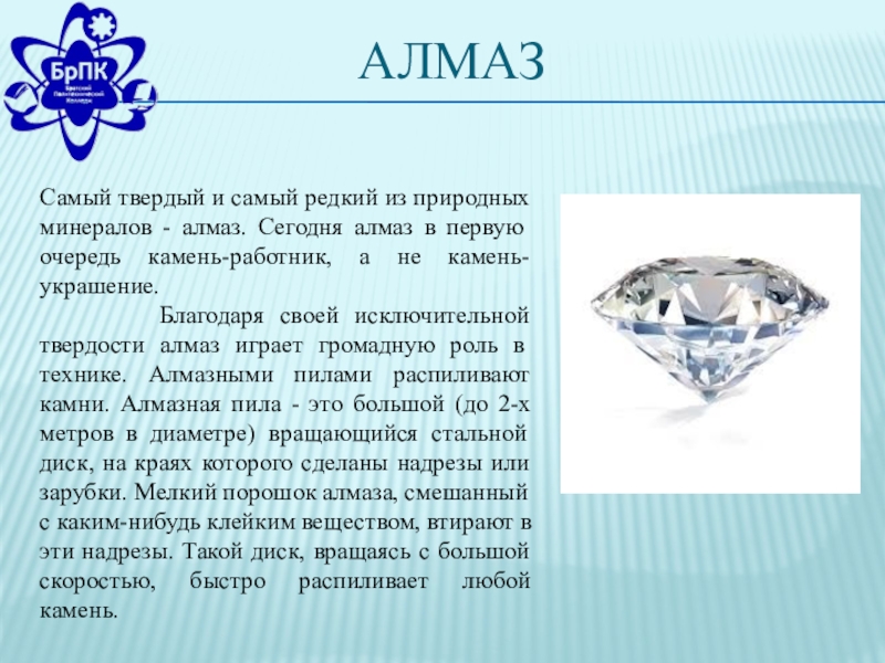 АлмазСамый твердый и самый редкий из природных минералов - ал­маз. Сегодня алмаз в первую очередь камень-работник, а