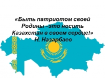 Презентация Я патриот своей Родины для класса предшкольной подготовки
