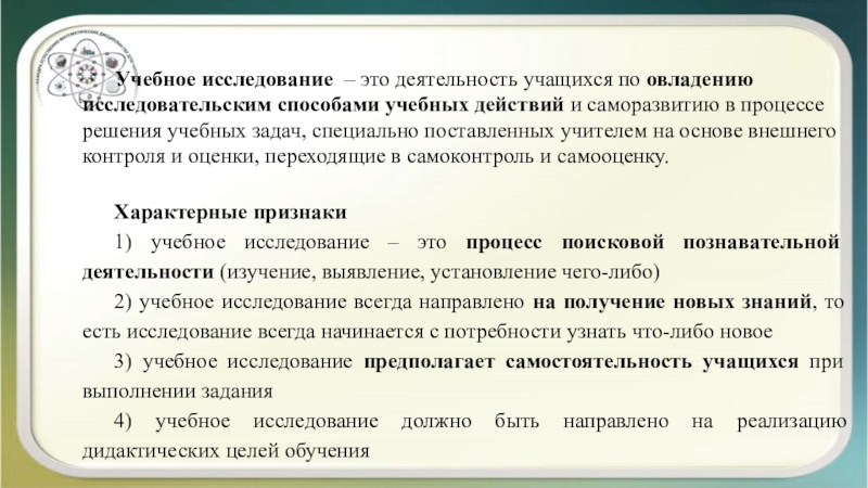 Учебное исследование или учебный проект выделите основные характеристики