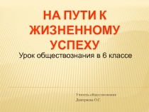 Презентация по обществознанию На пути к жизненному успеху