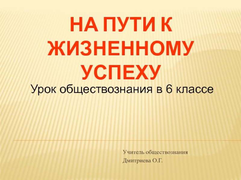 На пути к жизненному успеху проект