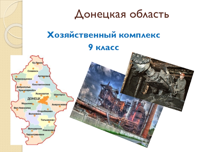 Презентация Презентация по географии на тему  Хозяйственный комплекс Донецкой области