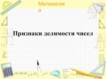 Презентация по математике 6 класс на тему: Признаки делимости