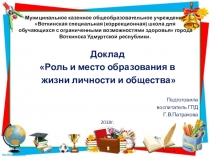 Доклад Роль и место образования в жизни личности и общества