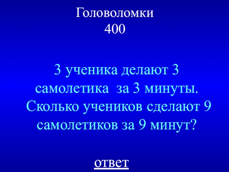 Скольким ученикам. 3 Ученика делают 3 самолетика за 3 минуты сколько. Три ученика делают 3 самолетика за 3 минуты.. Три ученика делают самолетики.