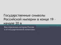 Государственные символы Российской империи в конце 19 начале 20 веков.