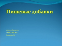 Презентация по биологии по теме: Пищевые добавки